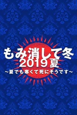 隐匿于冬 2019年夏季篇~夏天也冻得要死~