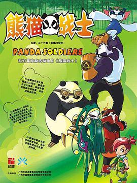 熊猫战士第16集