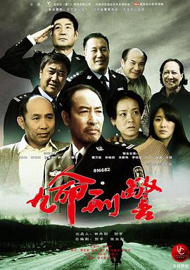 九命刑警第06集