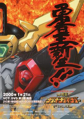 勇者王GaoGaiGar Final(全集)