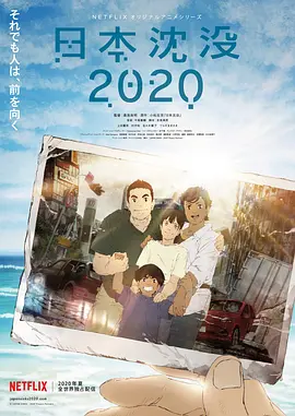 日本沉没2020第04集