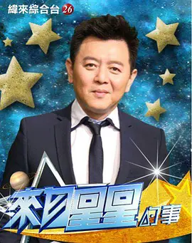 来自星星的事2016