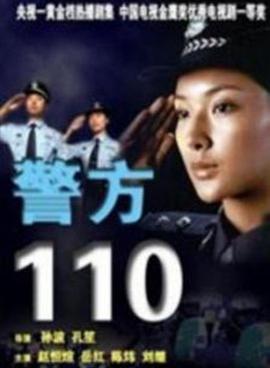 警方110第5集