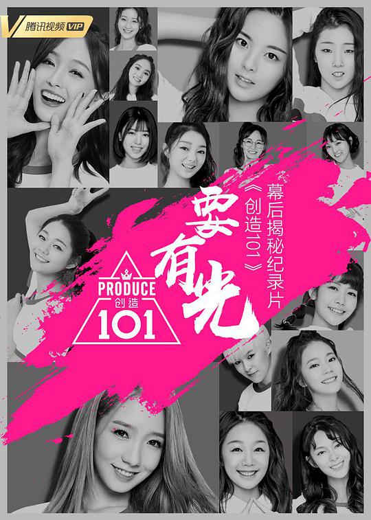 要有光&不要怕 创造101幕后揭秘