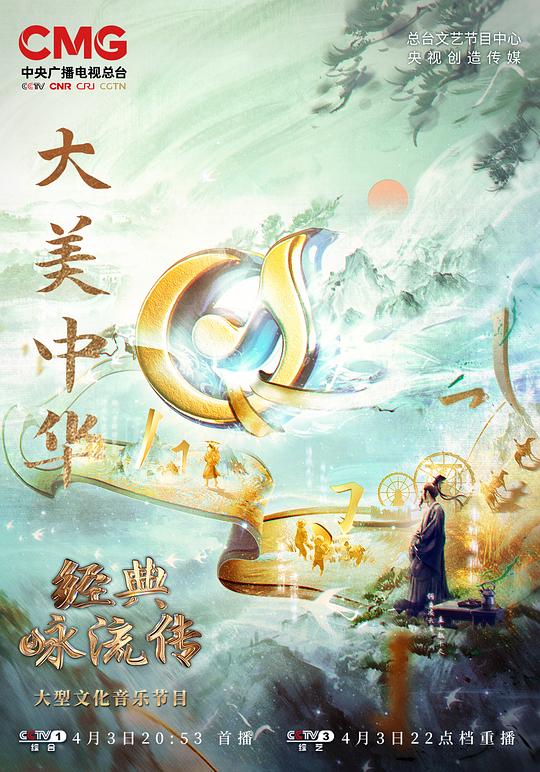 经典咏流传——大美中华第20220502期