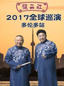 德云社全球巡演多伦多站2017(全集)