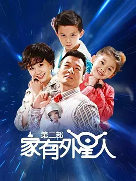 家有外星人2第31集