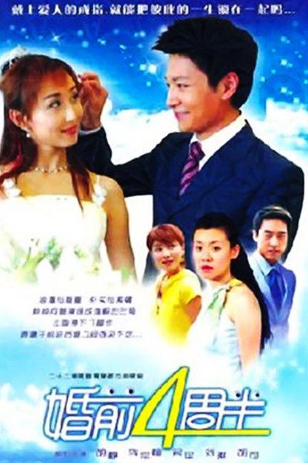 婚前四周半第06集