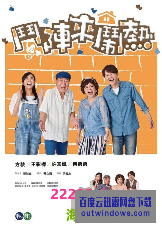 斗阵来闹热第11集