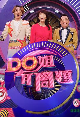 Do姐有问题第08集