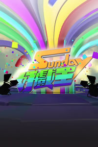 Sunday好戏王第04集