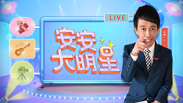 安安大明星第23期