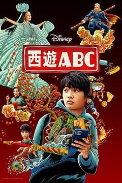 西游ABC 第一季第06集