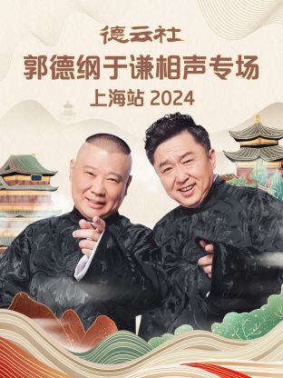 德云社郭德纲于谦相声专场上海站 2024第02期