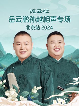 德云社岳云鹏孙越相声专场北京站 2024第06期