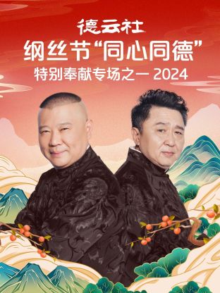 德云社纲丝节“同心同德”之特别奉献专场之一 2024(全集)