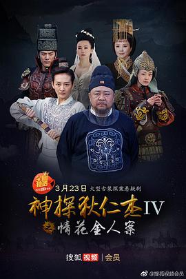 神探狄仁杰4第16集