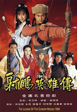 射雕英雄传1994粤语第09集