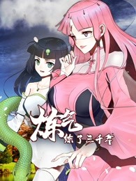 动态漫画·炼气练了三千年第28集