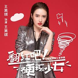 翻红吧！硬核少女第20集