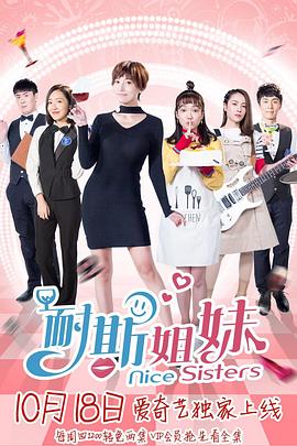 耐斯姐妹第19集