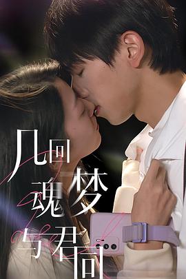 几回魂梦与君同第03集