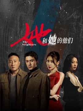 她和她的他们第11集